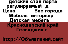 детский стол парта регулируемый  д-114 › Цена ­ 1 000 - Все города Мебель, интерьер » Детская мебель   . Краснодарский край,Геленджик г.